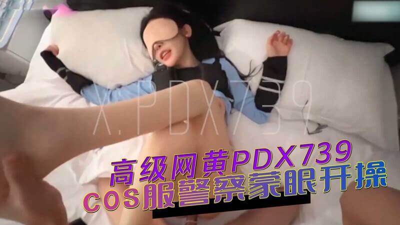 高级网黄175颜值顶美COS警服，巨乳少女蒙眼开操，淫荡表情欲罢不能！