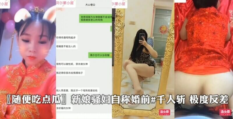 〖随便吃点瓜〗风骚新娘自称#婚前已有过#千人枕# 极度反差 各种被干