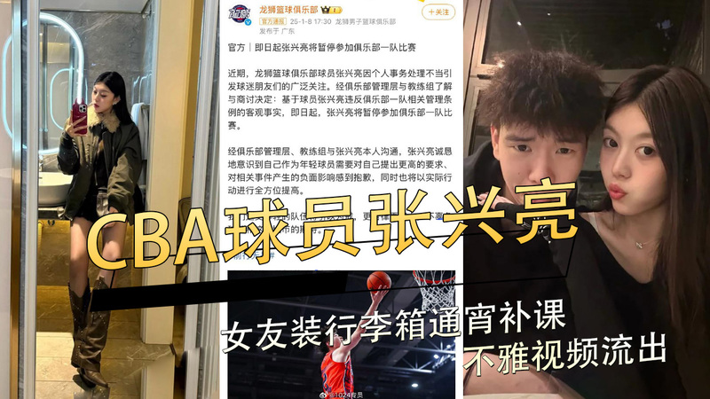 CBA球员张兴亮女友装进行李箱，通宵补课变软脚虾？不雅视频流出，吃瓜群众炸锅了
