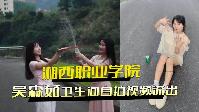 湘西职业技术学院母狗吴森茹，卫生间自慰视频流出，反差萌女神私密黑料曝光！