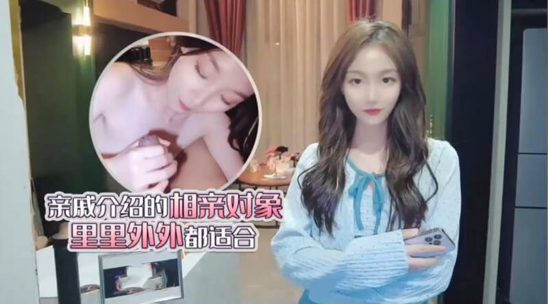 甜蜜姻缘 相亲邂逅完美对象，里里外外都适合我！国产美酱的甜蜜初体验