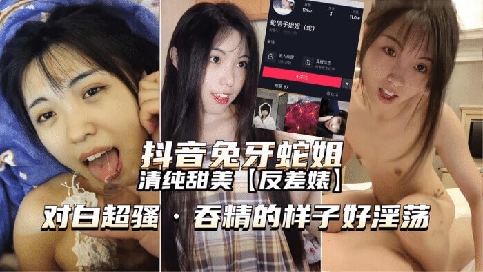 抖音甜美网红 蛇信子姐姐，清纯的外表，私下如此反差啊，吞精口爆样样精通，女上位疯狂榨取