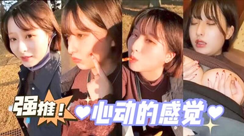 街头搭讪心动美少女子拍国产视频，颜值逆天心动感觉太美好