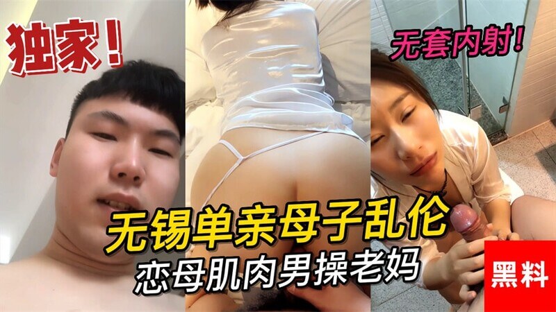 无锡单亲母子之恋，肌肉猛男厕所内粗暴侵犯老妈，母子迷奸近亲相奸，妈妈喘息不断叫个不停！