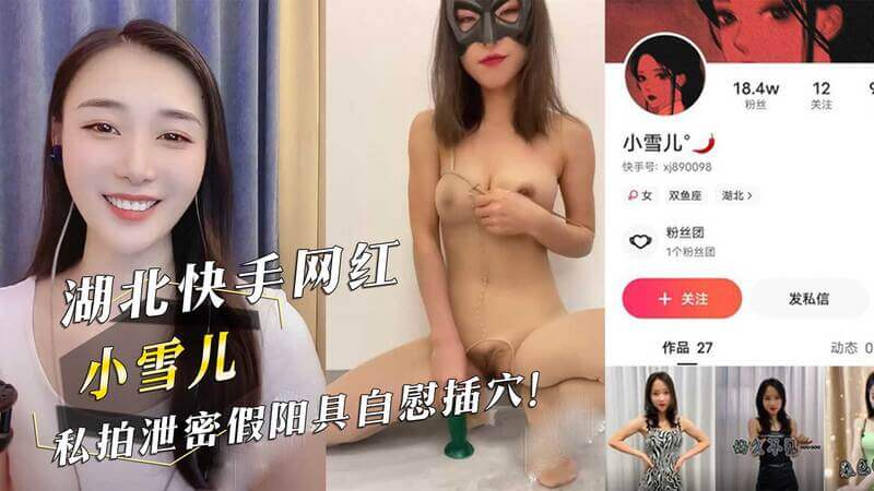 湖北快手网红小雪儿私密自拍流出，持假阳具自慰动作销魂，淫穴被插欲仙欲死