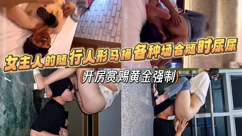 女主人专属马桶 男奴被羞辱，随时随地献上圣水。