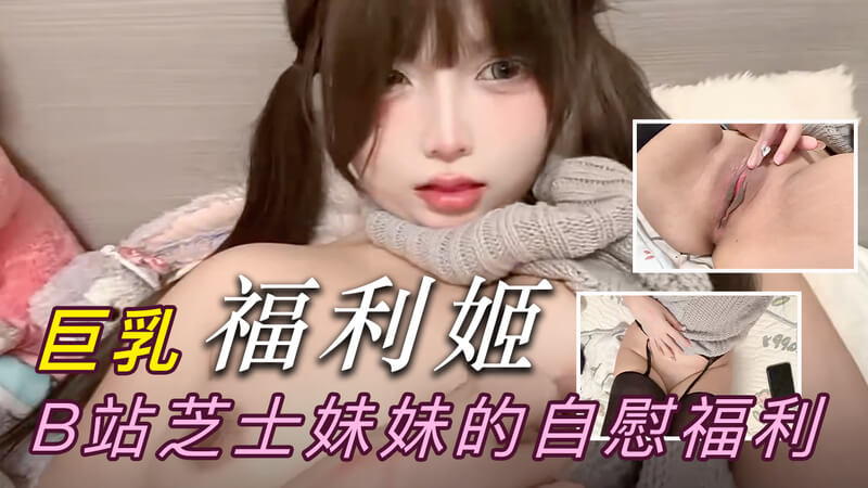 B站巨乳主播跳蛋挑逗，粉嫩小穴淫水横溢！