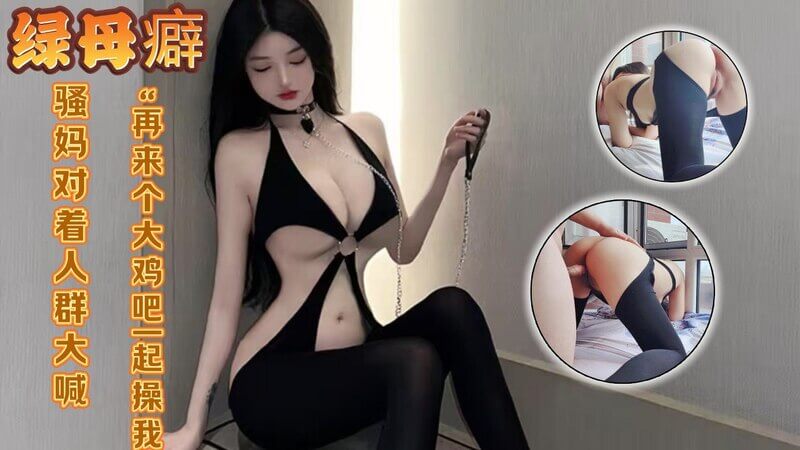 街头狂欢 骚妈美臀引诱路人，后入3P尽享乱伦之乐
