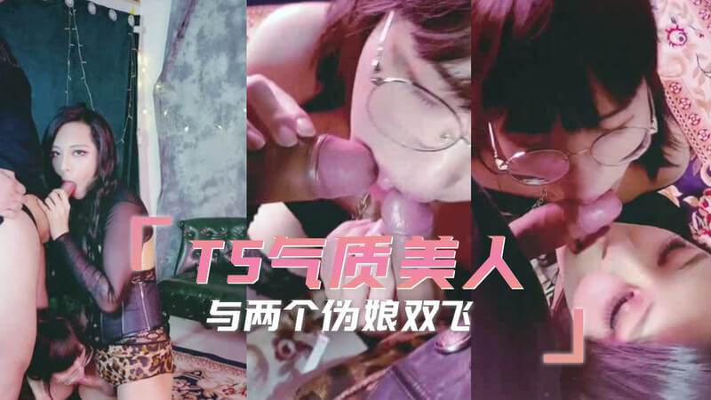 T5气质美人，与可爱伪娘双飞