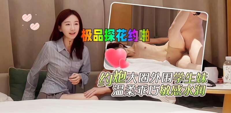 探花私约外围学生妹,温柔乖巧敏感水润