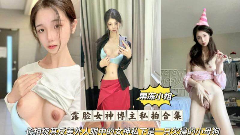 果冻小姐私密自拍,全裸掰穴挑逗反差十足
