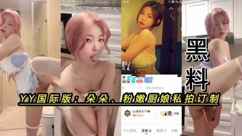 YY国际版粉嫩小厨娘朵朵,白丝美腿自慰私拍曝光