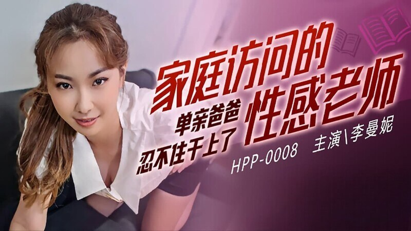 家庭访问的火辣老師 李曼妮 上演制服诱惑
