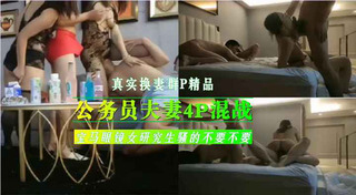 国产换妻派对 公务员夫妇与黑丝眼镜女研究生激情4P