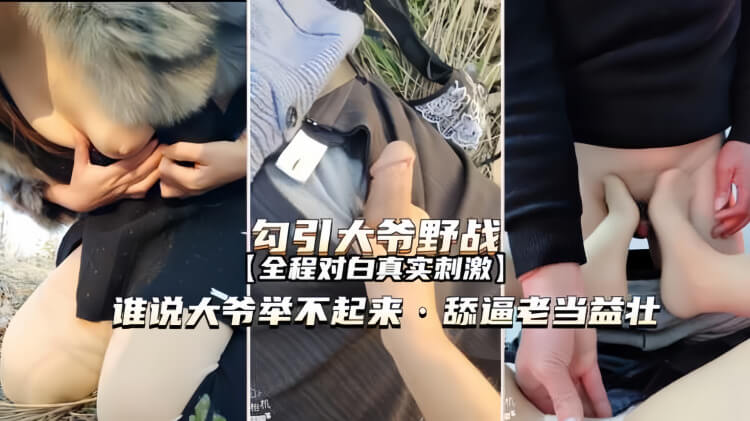 熟男舔技撩拨欲火，勾引小嫩鲍野战狂欢