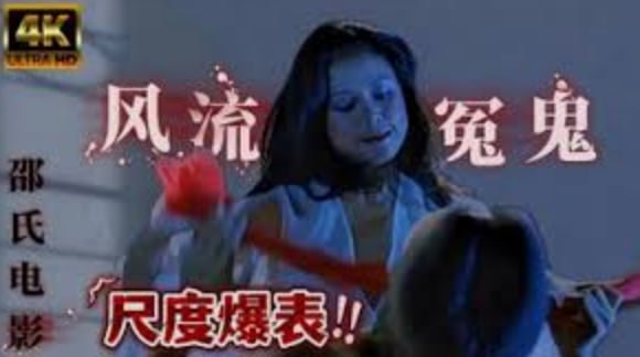 香港三级 风流冤鬼 国粤双语鬼魅情欲缠绵