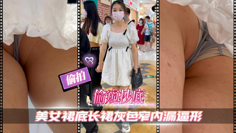清纯美女户外长裙灰色窄内漏逼