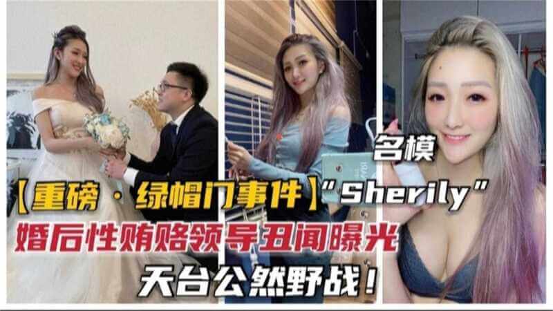 名模嫩妻曝性贿赂丑闻！领导婚后公然天台野战，绿帽门事件震惊众人