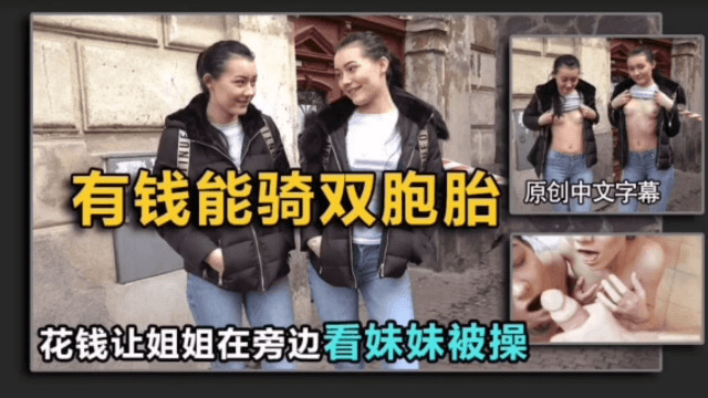 搭讪双胞胎姐姐不答应，给钱让她旁边看结局亮了