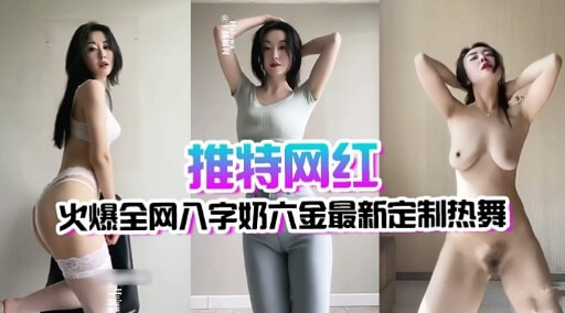 推特网红六金八字奶火爆全网，最新定制热舞，丰满身材撩人十足，魅惑舞姿引无数网友痴迷追捧，这波操作当之无愧的网红舞后！