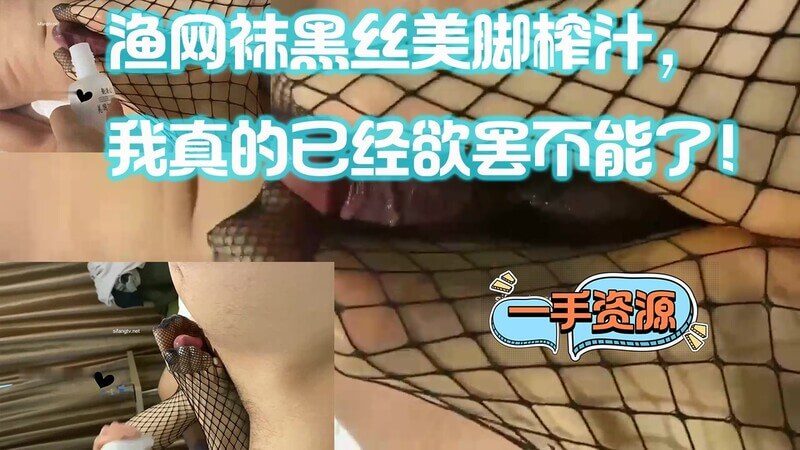 渔网袜黑丝美脚榨汁，我欲控精榨精于她，美妙丝袜诱惑，欲罢不能！