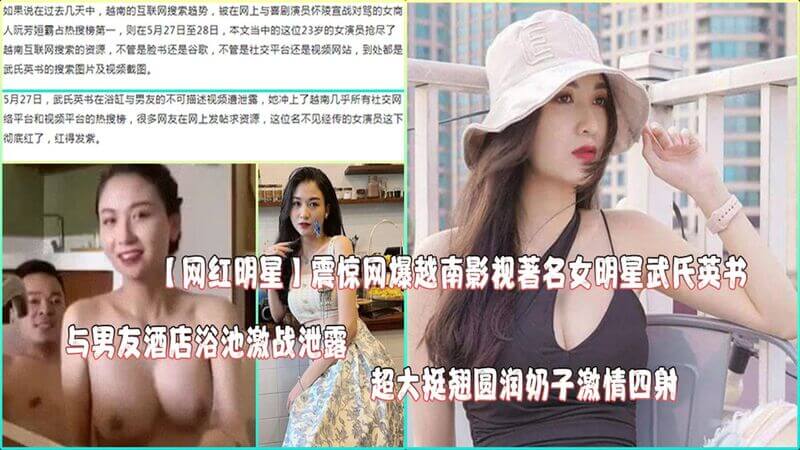 震惊网曝，越南影视圈著名女星武氏英书涉黄！网红明星被挖黑料，恐遭行业封杀！