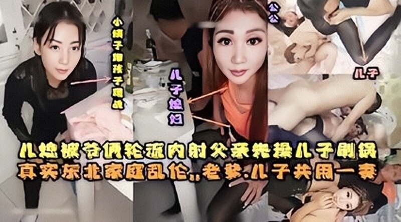 老爹儿子共用一妻 骚儿媳被爷俩玩到失禁 巨乳少妇美乳诱惑 潮吹内射尽情享受