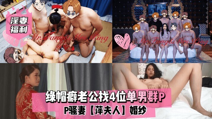 绿帽癖老公找4位单男群P骚妻萍夫人穿著婚纱被轮流干