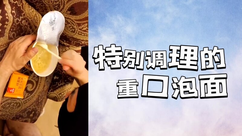 特别料理：重口味泡面调教游戏 在这个特别的料理夜，我将成为大厨，为你奉上独家重口味泡面。