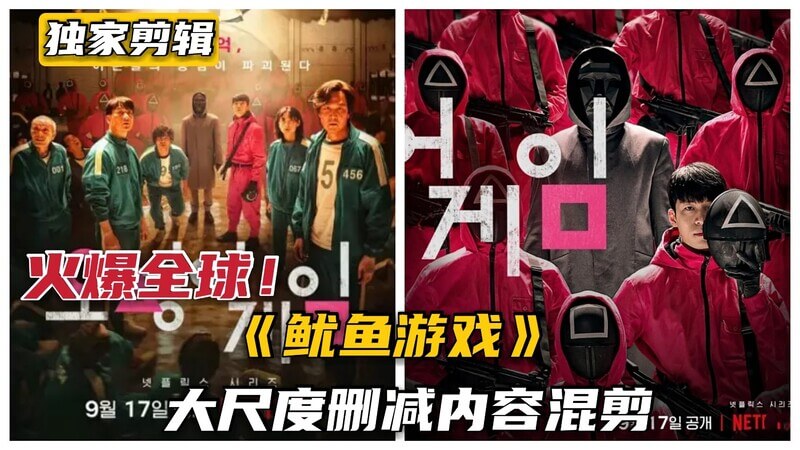 鱿鱼游戏删减内容 韩剧 鱿鱼游戏 大尺度做爱删减内容曝光合集