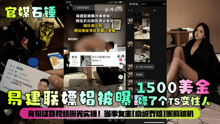 1500美刀易建联嫖娼被曝嫖了个TS变性人身份证及视频曝光实锤!当事女主京城乔姐黑料被扒