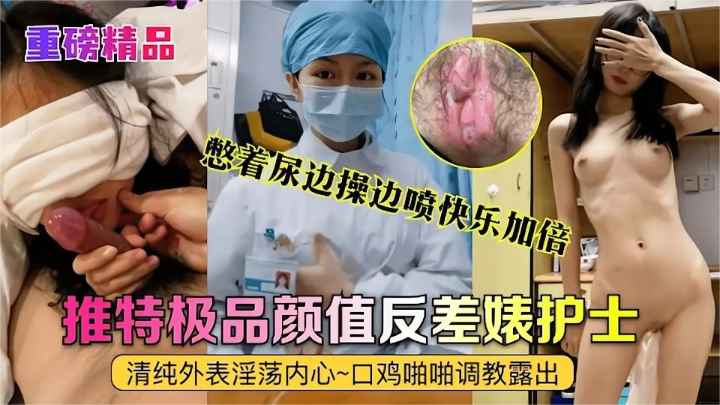 重磅精品，真实国产护士艾琪边操边喷水，让你快乐翻倍的享受