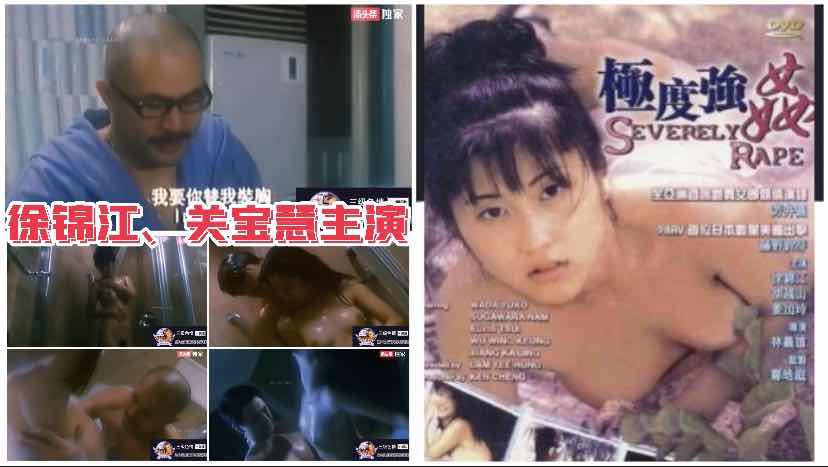 徐锦江，关宝慧演绎香港三级经典，极度诱惑的色情剧情