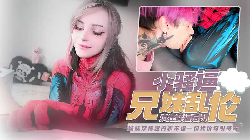 pinkloving，风骚妹穿蜘蛛丝情趣装，无下限勾引哥哥的禁忌之恋