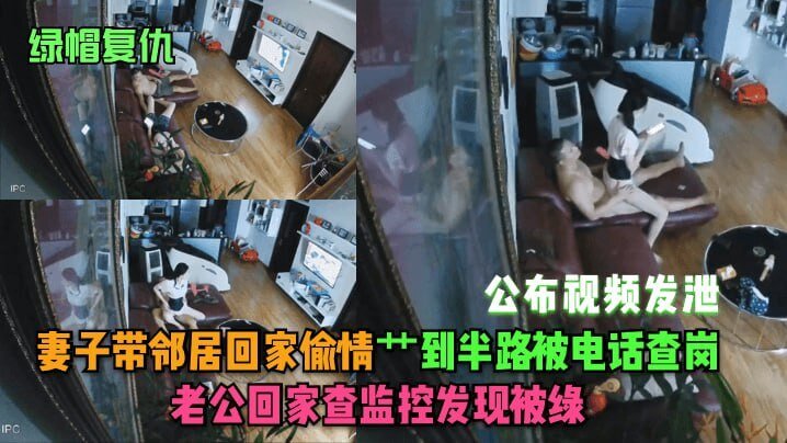 绿帽夫复仇记，老公电话查岗，竟致电老婆偷情现场，怒查监控发现真相！