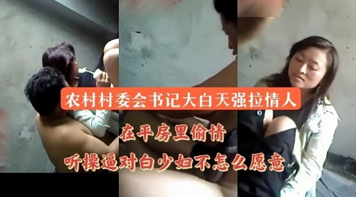 农村村委会书记的私欲，大白天强行与情人在村委会平房里偷情，少妇不情愿仍被征服听操淫语。