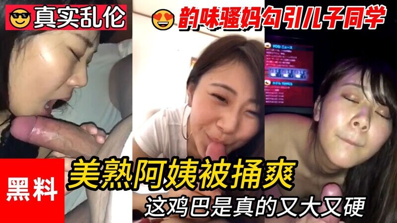 美艳熟女阿姨难以自控，年轻小伙子巨粗鸡巴的春药效应太强了！爆乳阿姨被干得滋滋作响，快感不断！