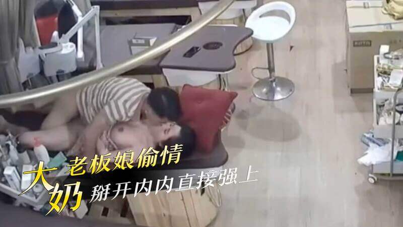丰满老板娘偷情，巨乳晃荡，被强行分开双腿灌满。
