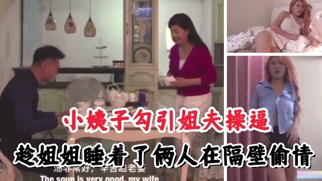 小姨子勾引姐夫偷情，国产禁忌乱伦故事：趁妻睡觉诱惑姐夫，隔壁房偷操淫荡小姨子。