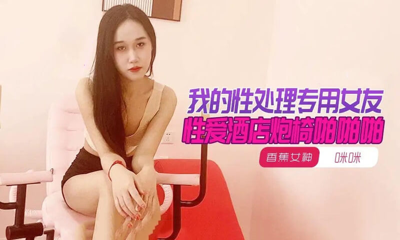 我的性处理专用女友，在酒店炮椅上尽情啪啪啪，中国风情尽显，国产女友最懂你的心思