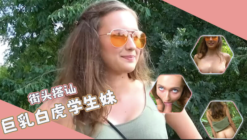 搭讪白虎巨乳妹 户外口交后小树林野战