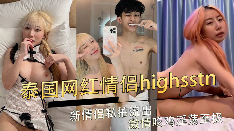 泰国网红highsstn情侣私密激情吃鸡视频流出，淫荡至极的画面引吃瓜群众热议，黑料不断，引发争议。
