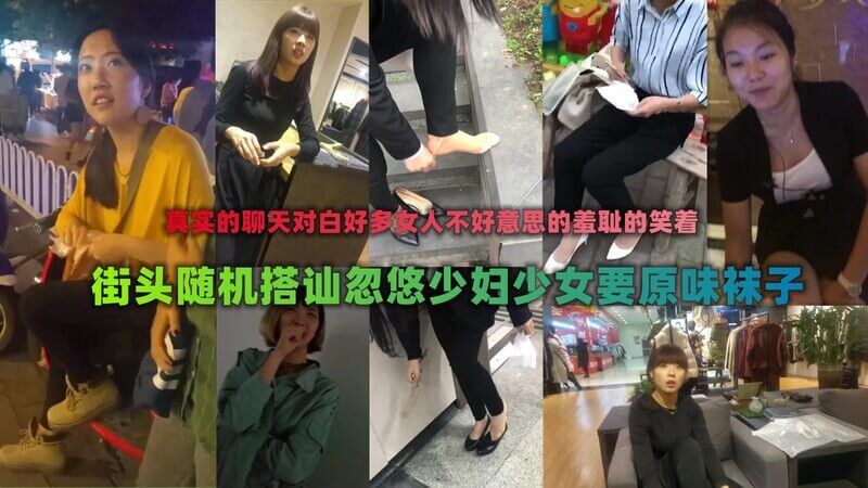官方精选！偷窥狂揭秘！搭讪高手街头撩妹少妇，厚脸皮要原味袜！当面脱下超级刺激！