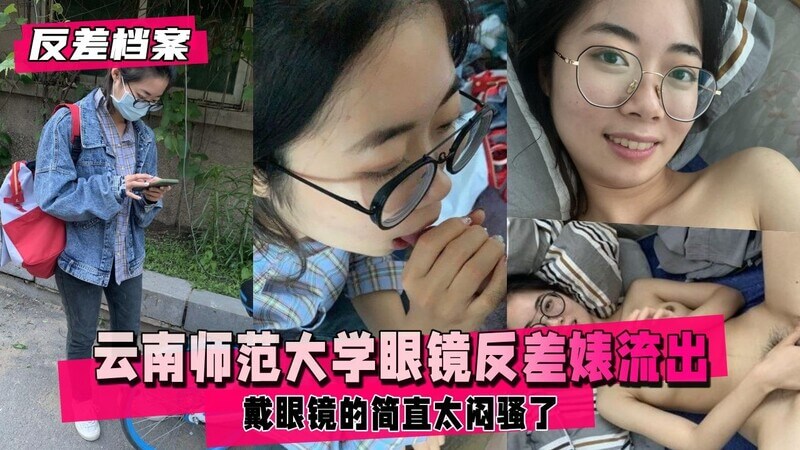云南师大反差眼镜妹子,这眼神太骚了