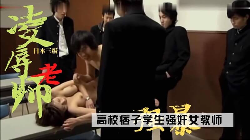 高校群P女师被学生们凌辱，女神教师的屈辱三级剧情！