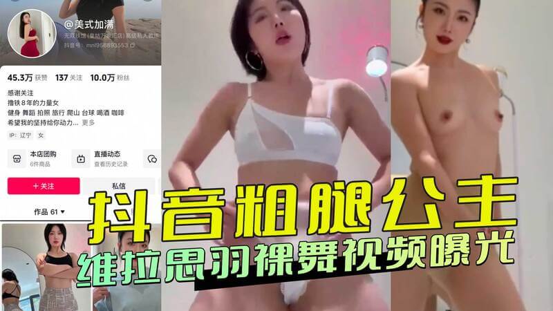黑料吃瓜 抖音粗腿公主维拉思羽裸舞视频流出！从主播到定制女王，与金主私密互动曝光，大尺度片段引热议！