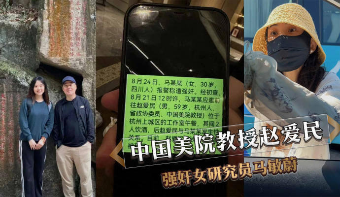 中国美院教授 赵爱民 被爆性丑闻，女研究员 马敏蔚 控诉被赵爱民侵犯