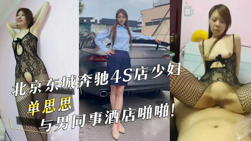 北京东城奔驰4S店少妇单思思与男同事酒店偷情被拍！吃瓜群众热议不断！