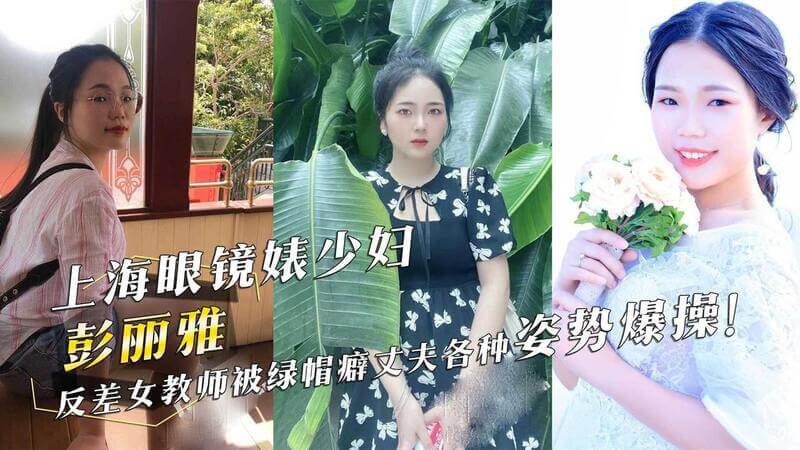 上海少妇彭丽雅：从眼镜女神到绿帽诱惑，被爆操的秘密！