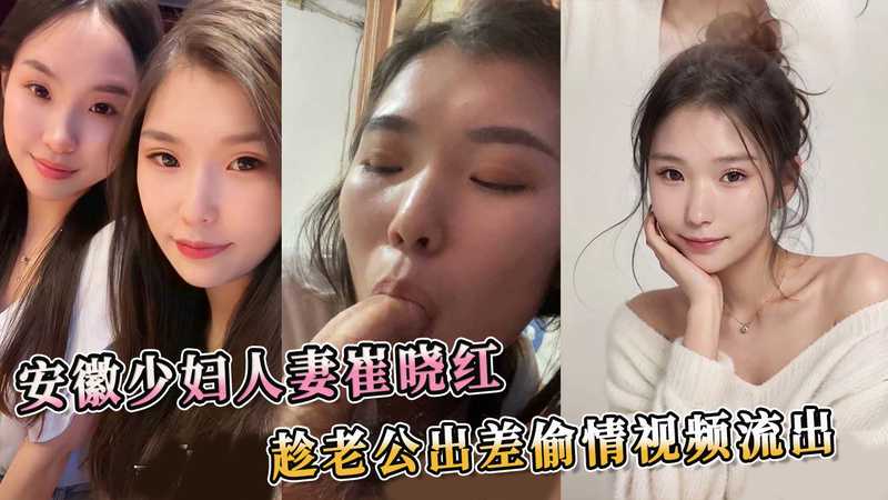 安徽少妇私会情人，老公出差偷情被拍，吃瓜群众看黑料。